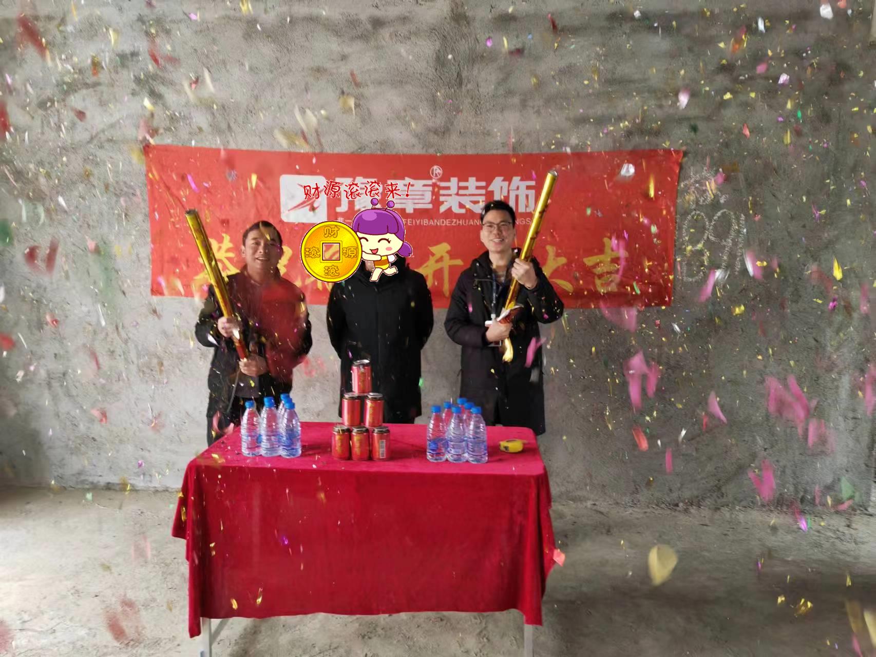 恭祝硒苑小区陈总爱家开工大吉！！