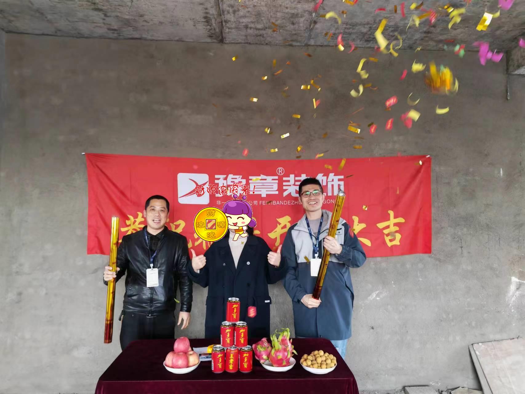 恭祝下柳源小区郑总爱家开工大吉！！